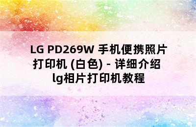 LG PD269W 手机便携照片打印机 (白色) - 详细介绍 lg相片打印机教程